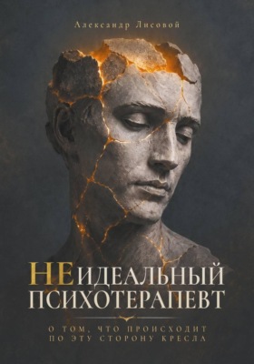 Неидеальный психотерапевт. О том, что происходит по эту сторону кресла