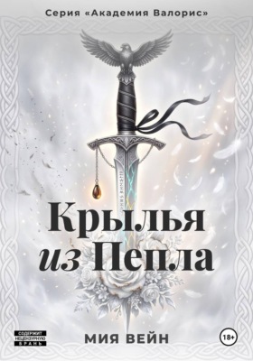 Крылья из Пепла