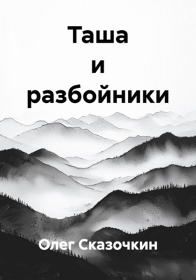 Таша и разбойники