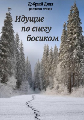 Идущие по снегу босиком
