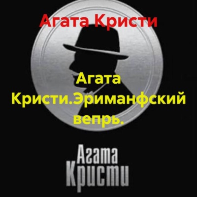 Агата Кристи.Эриманфский вепрь.