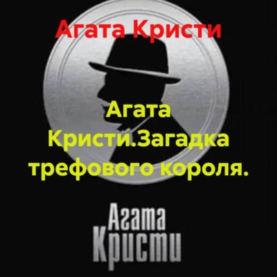 Агата Кристи.Загадка трефового короля.