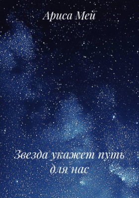 Звезда укажет путь для нас