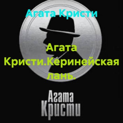 Агата Кристи.Керинейская лань.
