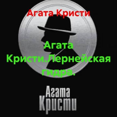 Агата Кристи.Лернейская гидра.