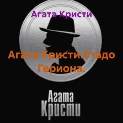 Агата Кристи.Стадо Гериона.