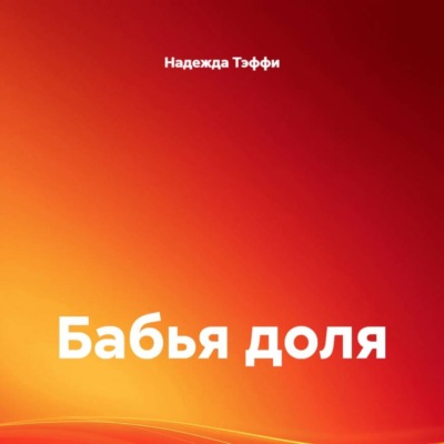 Бабья доля