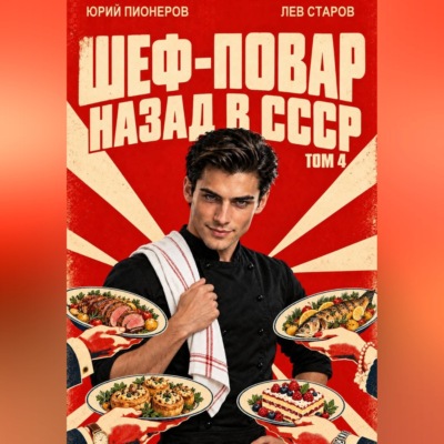 Повар. Назад в СССР 85 год Том 4