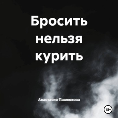 Бросить нельзя курить