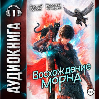 Восхождение Морна