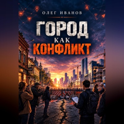 Город как конфликт