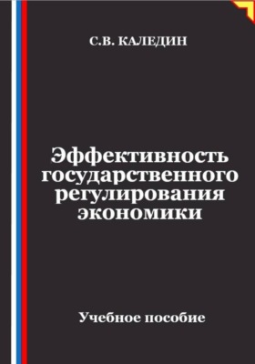 Эффективность государственного регулирования экономики