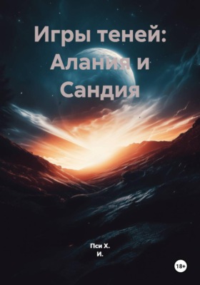 Игры теней: Алания и Сандия