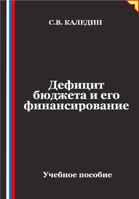 Дефицит бюджета и его финансирование