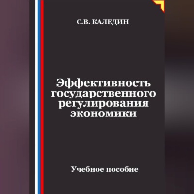 Эффективность государственного регулирования экономики