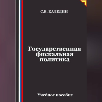 Государственная фискальная политика
