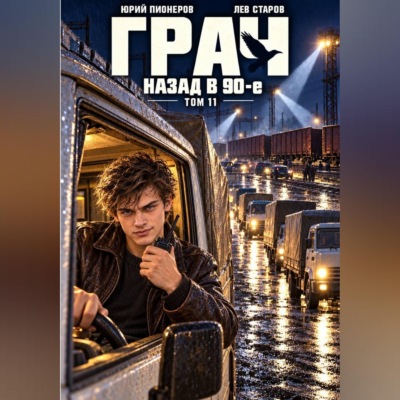 Грач. Назад в 90е Том 11