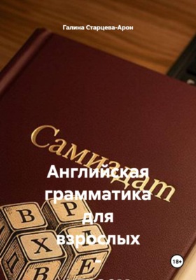 Английская грамматика для взрослых - играем в кубики