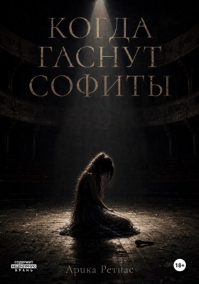 Когда гаснут софиты