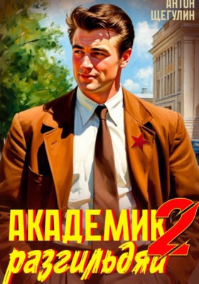 Академик-разгильдяй 2
