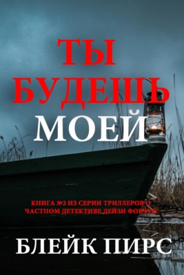 Ты будешь моей