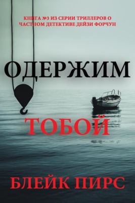 Одержим тобой