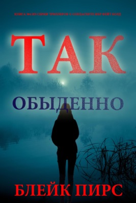 Так обыденно