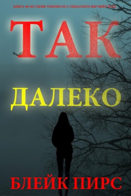 Так далеко
