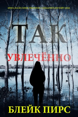 Так увлечённо