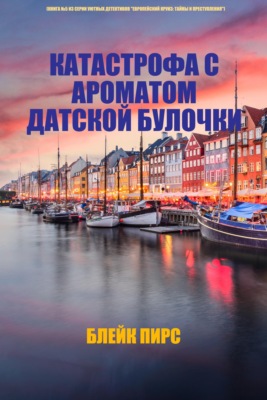 Катастрофа с ароматом датской булочки