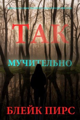 Так мучительно