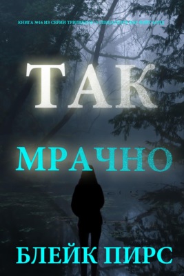 Так мрачно