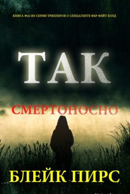 Так смертоносно