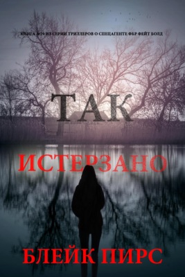 Так истерзано