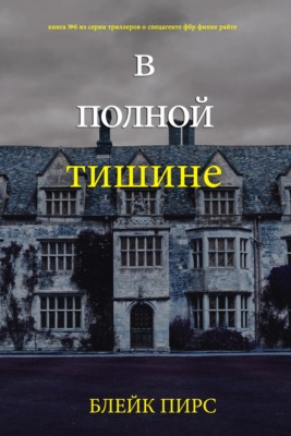 В полной тишне