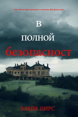 В полной безопасности