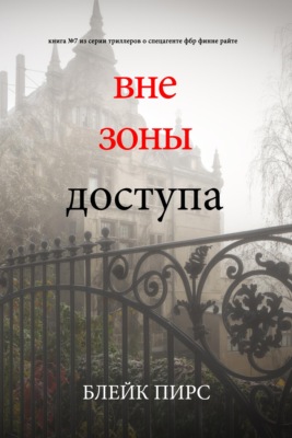 Вне зоны доступа