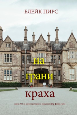 На грани краха