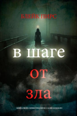 В шаге от зла