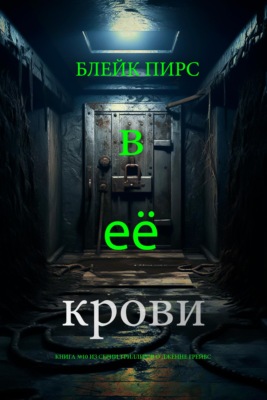 В её крови