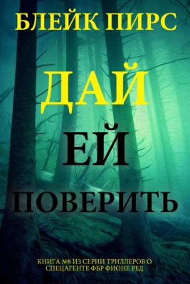 Дай ей поверить