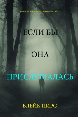 Если бы она прислушалась
