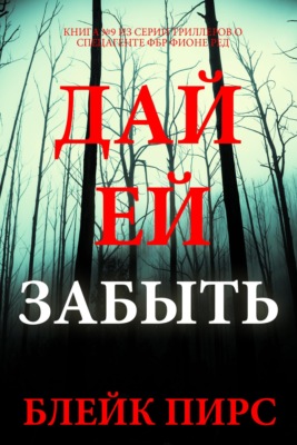 Дай ей забыть