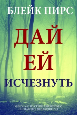 Дай ей исчезнуть