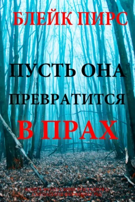 Пусть она превратится в прах
