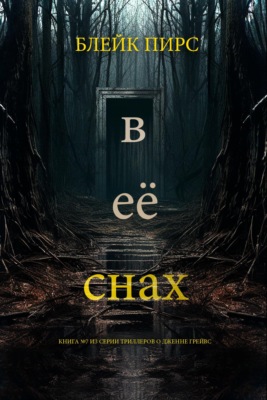 В её снах