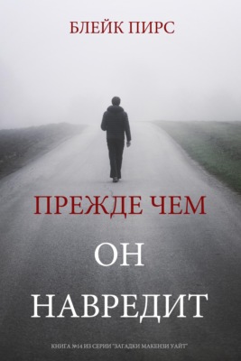 Прежде чем он навредит