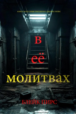 В её молитвах