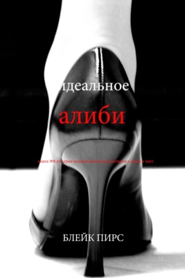 Идеальное алиби