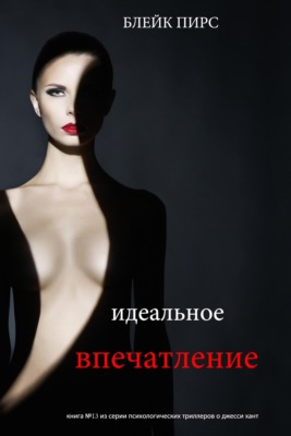 Идеальное впечатление